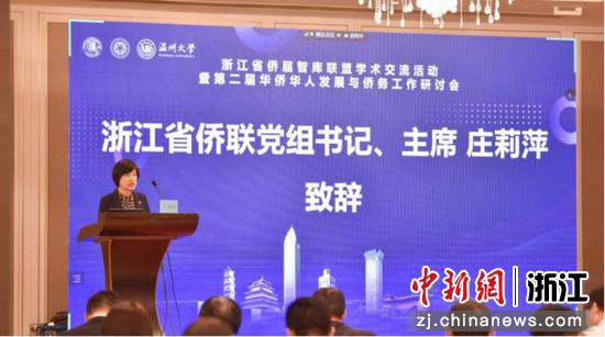 浙江省侨联党组书记、主席庄莉萍致辞 8868体育_8868(中国) 供图
