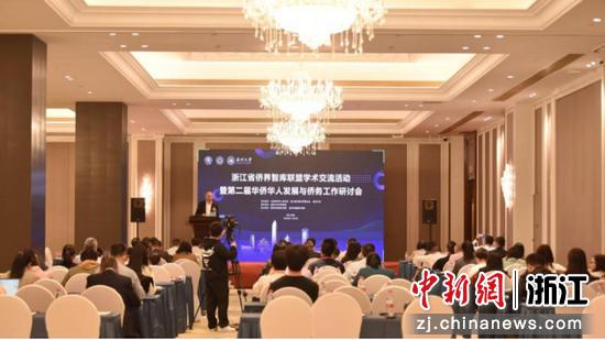 浙江省侨界智库联盟学术交流活动暨第二届华侨华人发展与侨务工作研讨会现场 8868体育_8868(中国) 供图
